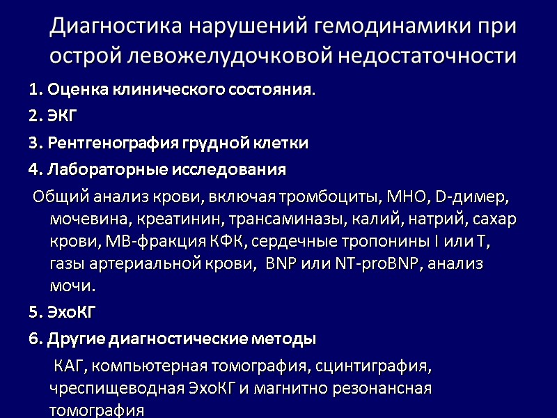 Диагностика нарушений гемодинамики при острой левожелудочковой недостаточности 1. Оценка клинического состояния. 2. ЭКГ 3. Диагностика нарушений гемодинамики при острой левожелудочковой недостаточности 1. Оценка клинического состояния. 2. ЭКГ 3.